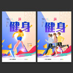 健身