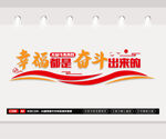 幸福都是奋斗出来的 文化墙