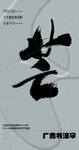 书法字