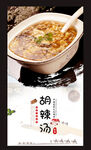 胡辣汤