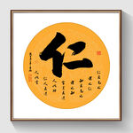 书法仁毛笔字