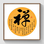 书法禅字