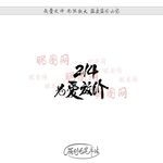 214为爱放价