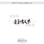 亲亲情人节
