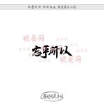 忘乎所以