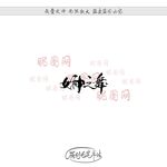 女神之舞