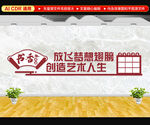 放飞梦想翅膀 创造艺术人生 