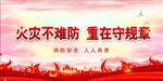 消防安全