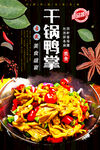 干锅鸭掌