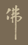 佛 毛笔字