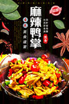 麻辣鸭掌