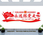 永远跟党走