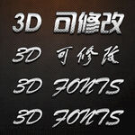 立体字