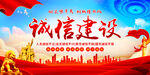 诚信建设