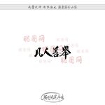 凡人善举