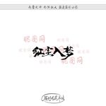 红尘入梦