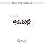 中国好人榜
