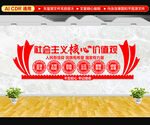 社会主义核心价值观
