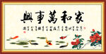 家和万事兴