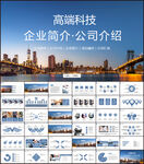 高端企业宣传介绍总结汇报