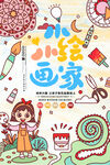 小小绘画家 美术