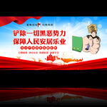 打击黑恶势力