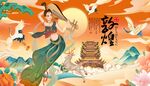 国潮敦煌背景
