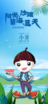 小暑海报