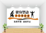健身房装饰墙