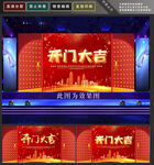 开门大吉