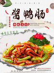 麻辣鸭肠