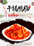 干锅鸭场