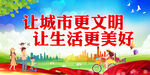 让城市更文明 
