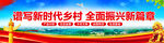乡村振兴