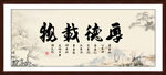 厚德载物