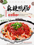 麻辣鸭肠
