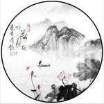 新中式圆形水墨山水画