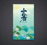 小暑海报