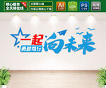 一起向未来 文化墙