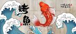 烤鱼文化墙贴