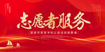 志愿者服务