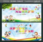 关爱儿童成长 