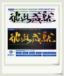 彼此成就