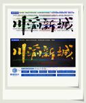 川渝新城