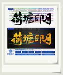 荷塘印月