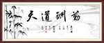天道酬勤
