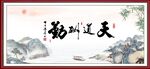天道酬勤