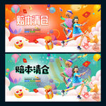 赔本清仓