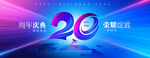 20周年庆