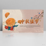 传统节日团圆节中秋佳节展板海报